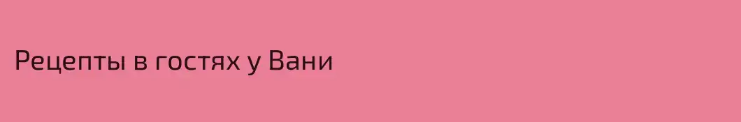 Рецепты в гостях у Вани